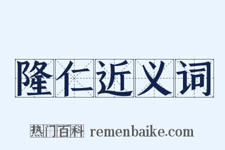隆仁近义词是什么意思的图片